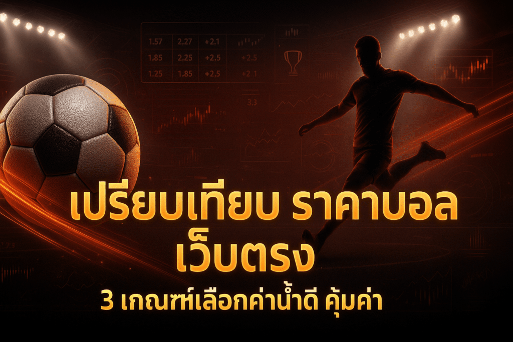 เปรียบเทียบ ราคาบอล เว็บตรง