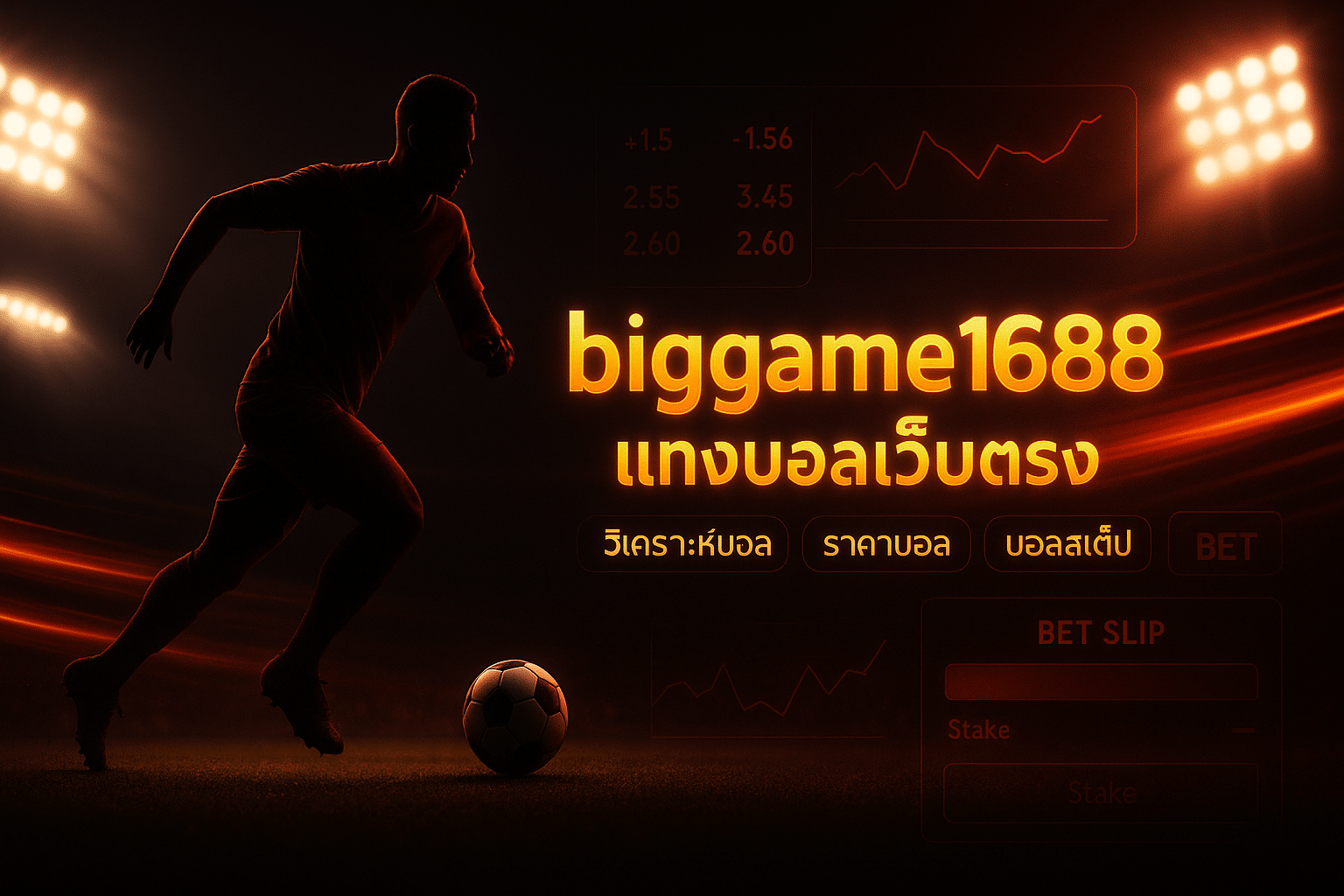 biggame1688 แทงบอลเว็บตรง