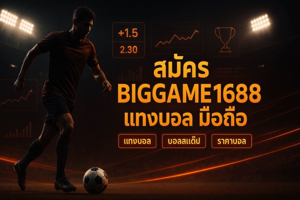 สมัคร biggame1688 แทงบอล มือถือ