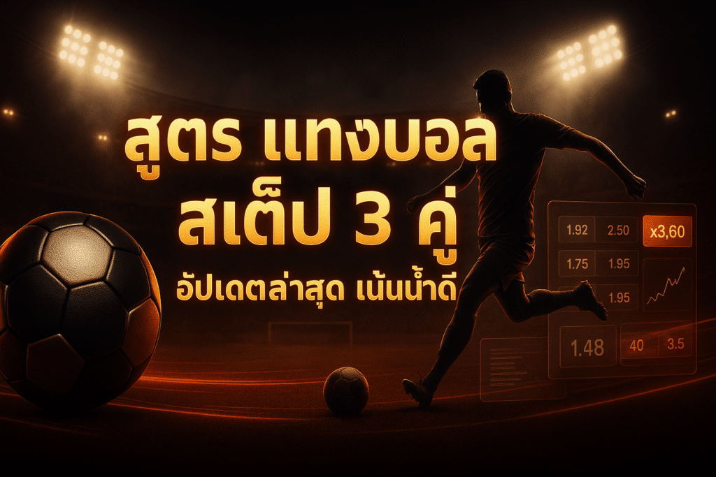 สูตร แทงบอล สเต็ป