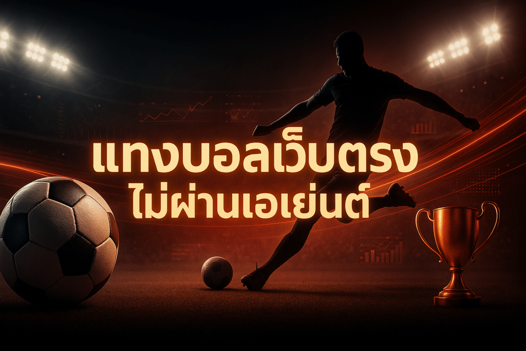 แทงบอล เว็บตรง ไม่ผ่านเอเย่นต์