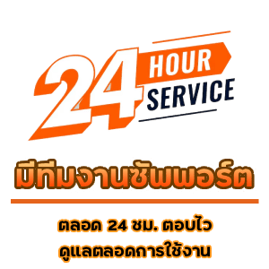 มีทีมงานซัพพอร์ตตลอด 24 ชม.