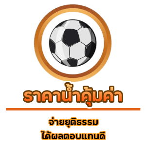 ราคาน้ำคุ้มค่า
