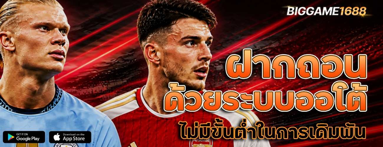ฝากถอนด้วยระบบออโต้