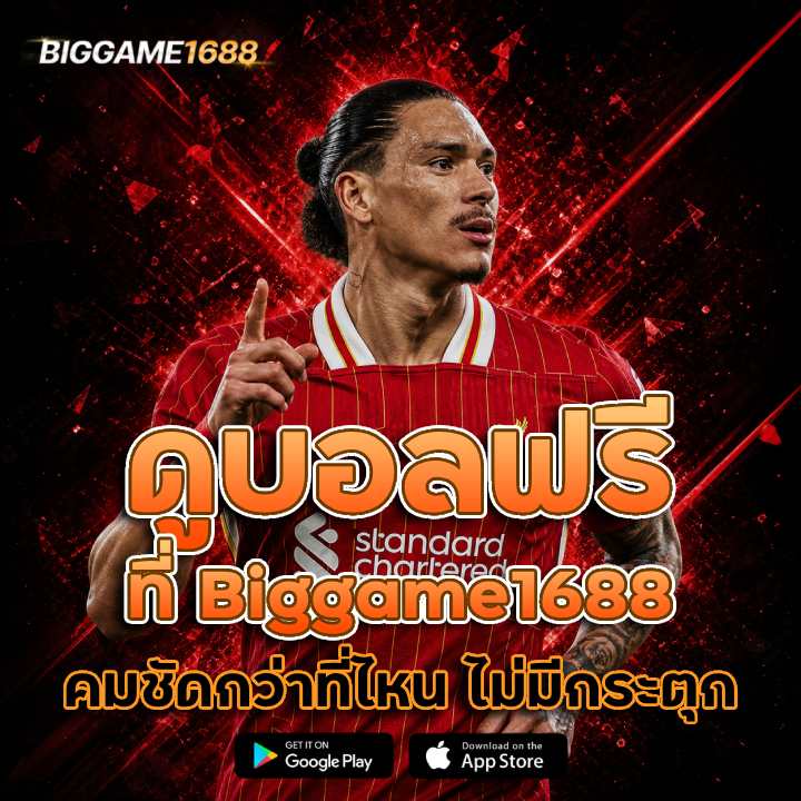 ดูบอลฟรีที่ biggame1688
